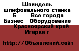 Шпиндель  шлифовального станка 3Б151. - Все города Бизнес » Оборудование   . Красноярский край,Игарка г.